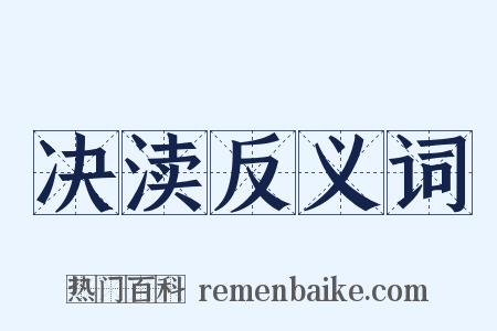 决渎反义词是什么意思的图片